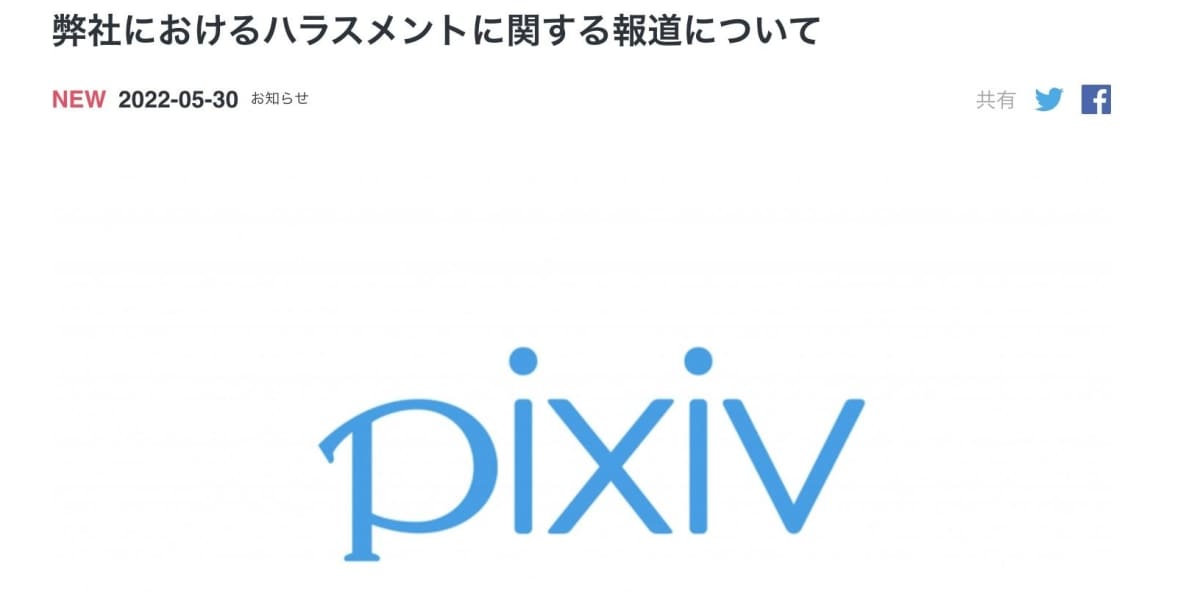 ピクシブ社、トランスジェンダー社員へのハラスメント認め謝罪　「極めて重く受け止めている」 - 弁護士ドットコム