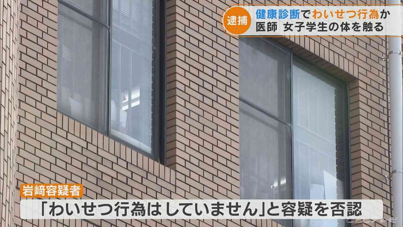 「胸の音聞きますね」と言って“わいせつ行為”か　医師を逮捕　健康診断で18歳の女子学生の体を触った疑い
