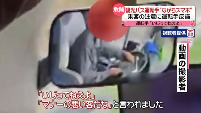 バス運転手“ながらスマホ”で走行　乗客からの注意に反論も…