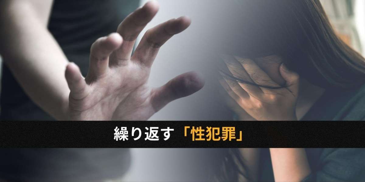 やめられない性犯罪「依存症」疑われる人も…立ちはだかる法制度の「壁」と進まぬ理解 - 弁護士ドットコム