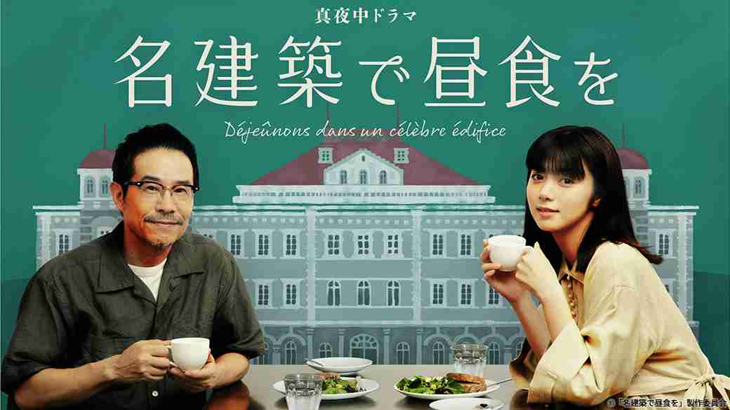 真夜中ドラマ「名建築で昼食を」 | TVO テレビ大阪