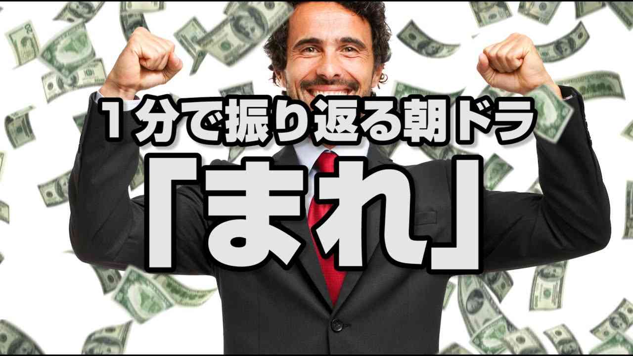1分で振り返る朝ドラ『まれ』 - YouTube
