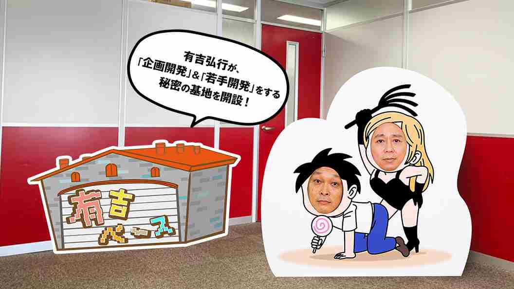 【フジテレビ】上島は芸人として死んでしまったのか？！還暦を迎えた上島竜兵のお葬式“上島葬”を開催 芸人としての真骨頂を披露！『有吉ベース』｜株式会社フジテレビジョンのプレスリリース