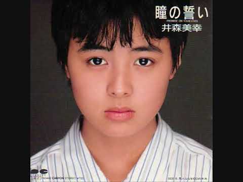 井森美幸「瞳の誓い」（1985年4月21日）