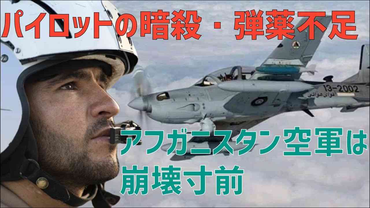 パイロットの暗殺に整備不良、弾薬不足。アフガニスタン空軍は崩壊寸前です - YouTube