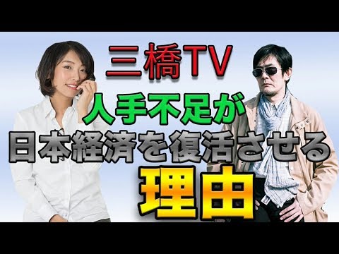 人手不足が日本経済を復活させる理由[三橋TV第34回]三橋貴明・高家望愛 - YouTube