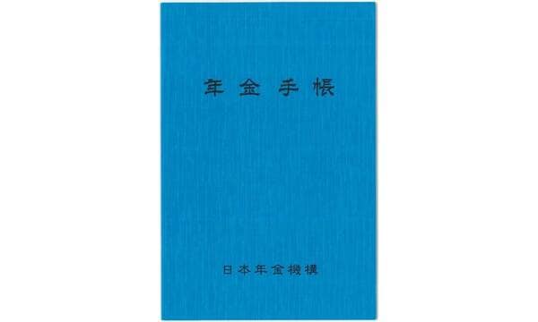 4月から「年金手帳」が廃止　マイナンバーで各種届出・申請に…手帳は処分していい?年金機構に聞いた