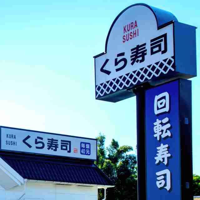 ダウンタウンへの忖度？『くら寿司』パワハラ騒動をメディアが報道しないワケ - まいじつ