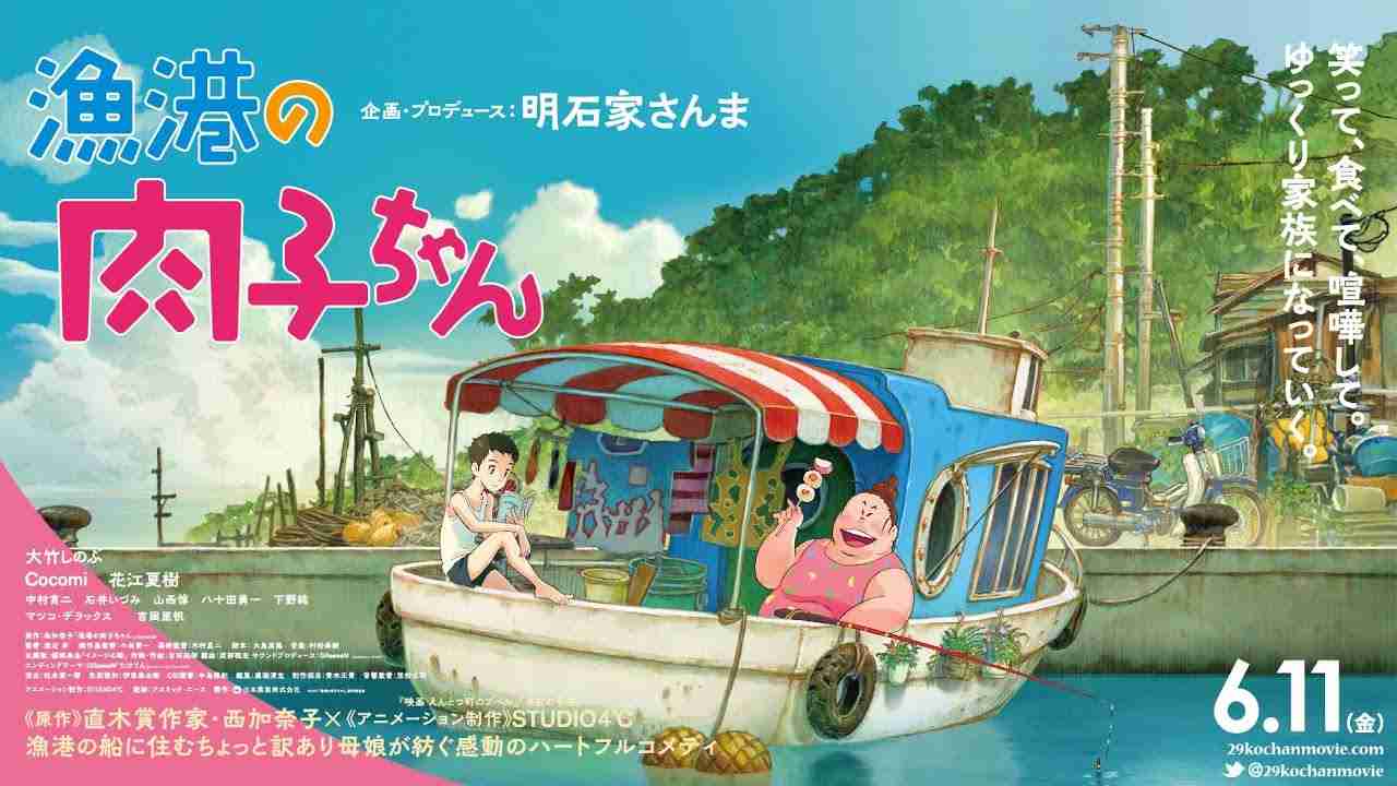 アニメ映画「漁港の肉子ちゃん」がモロッコのメクネス国際映画祭で観客賞など受賞