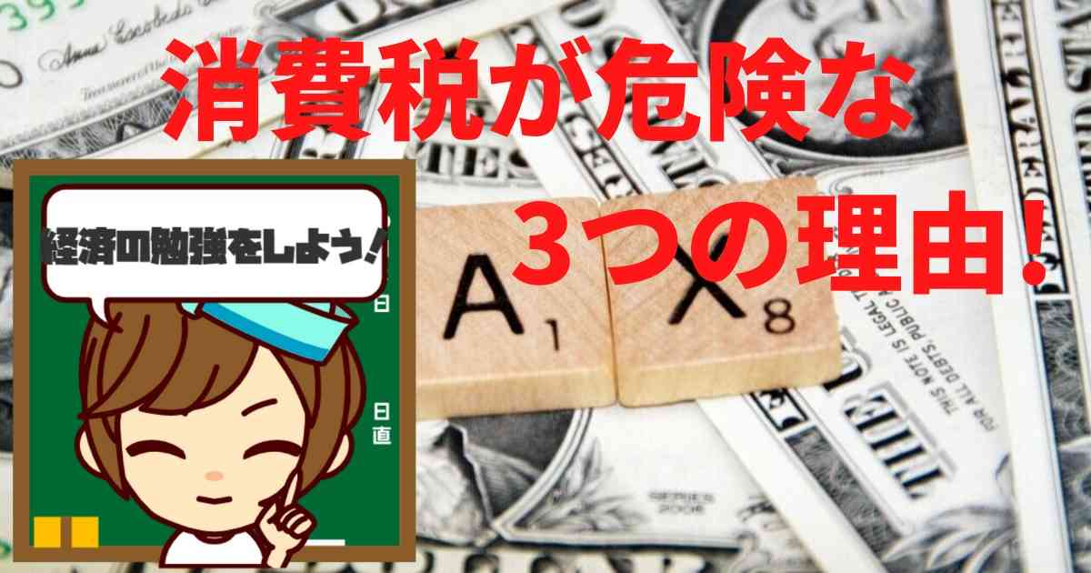 消費税が危険な3つの理由！それでもあなたは消費税を容認しますか？ | なんでも研究所