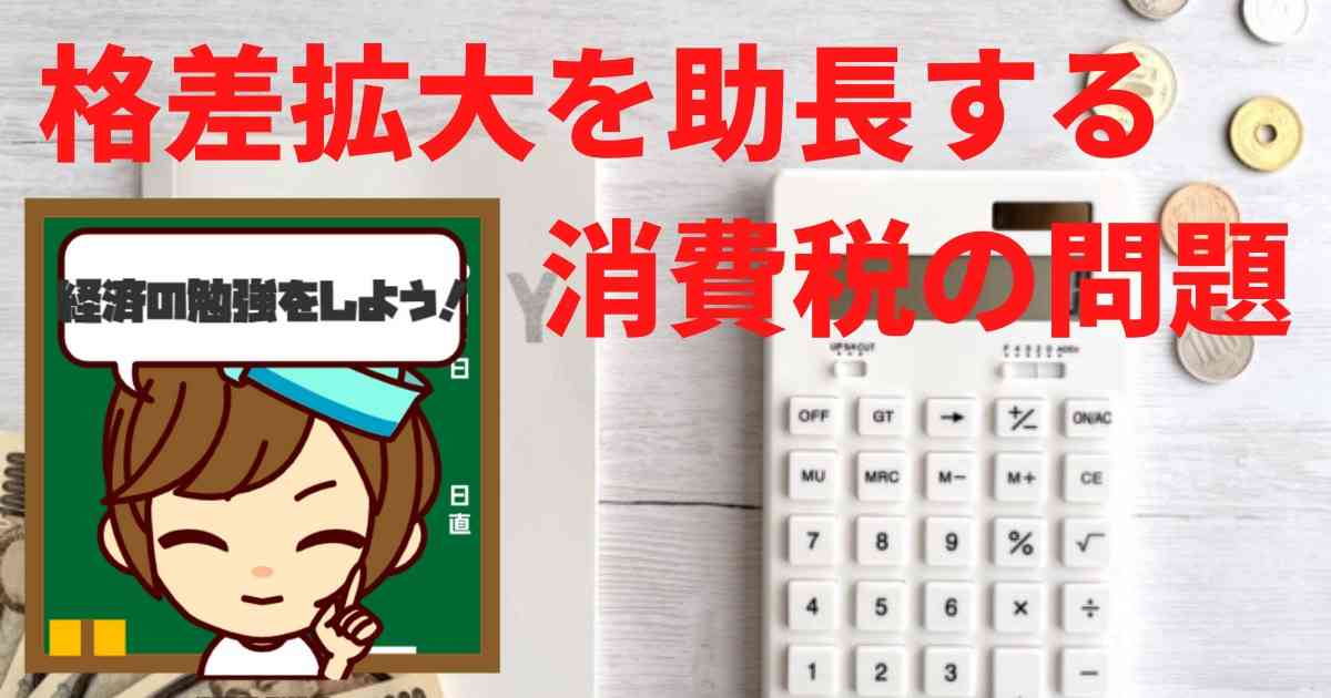 格差拡大を助長する税制度！不公平で危険な消費税は廃止すべきでは？ | なんでも研究所