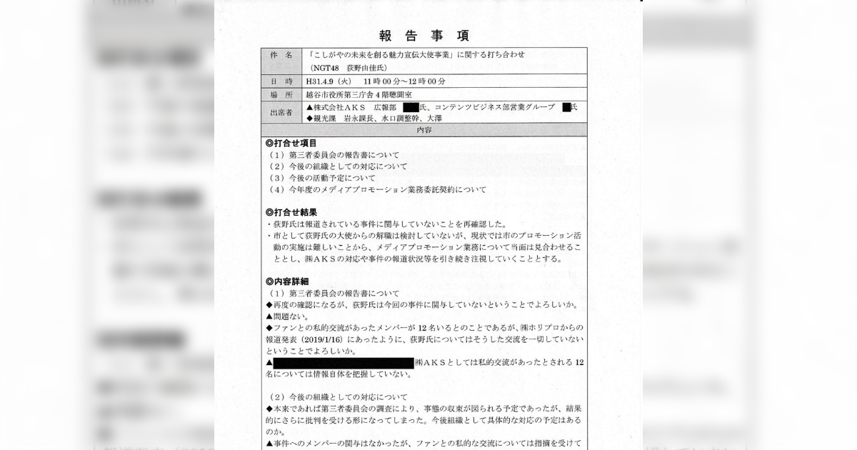 NGT48越谷文書の黒塗り部分一部解除に成功 - Togetter