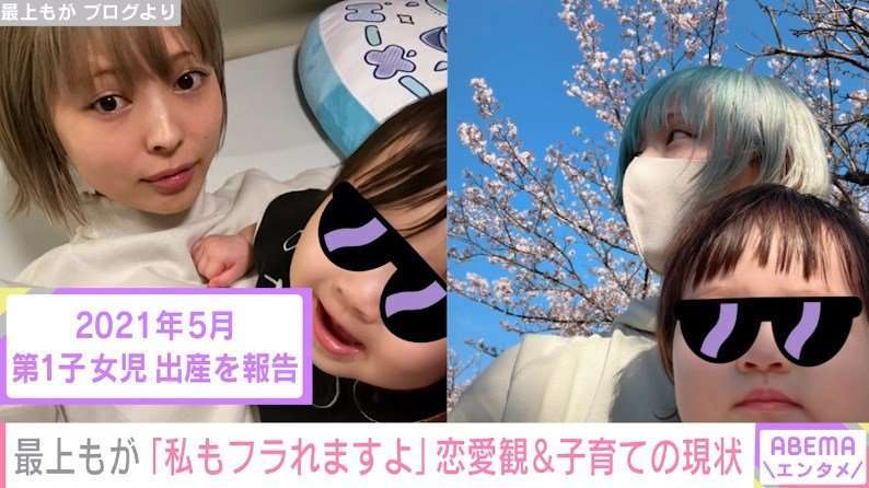 「妊娠中にフラれて…」最上もが、シングルマザーになった経緯を明かす「相手のことは好きでした」