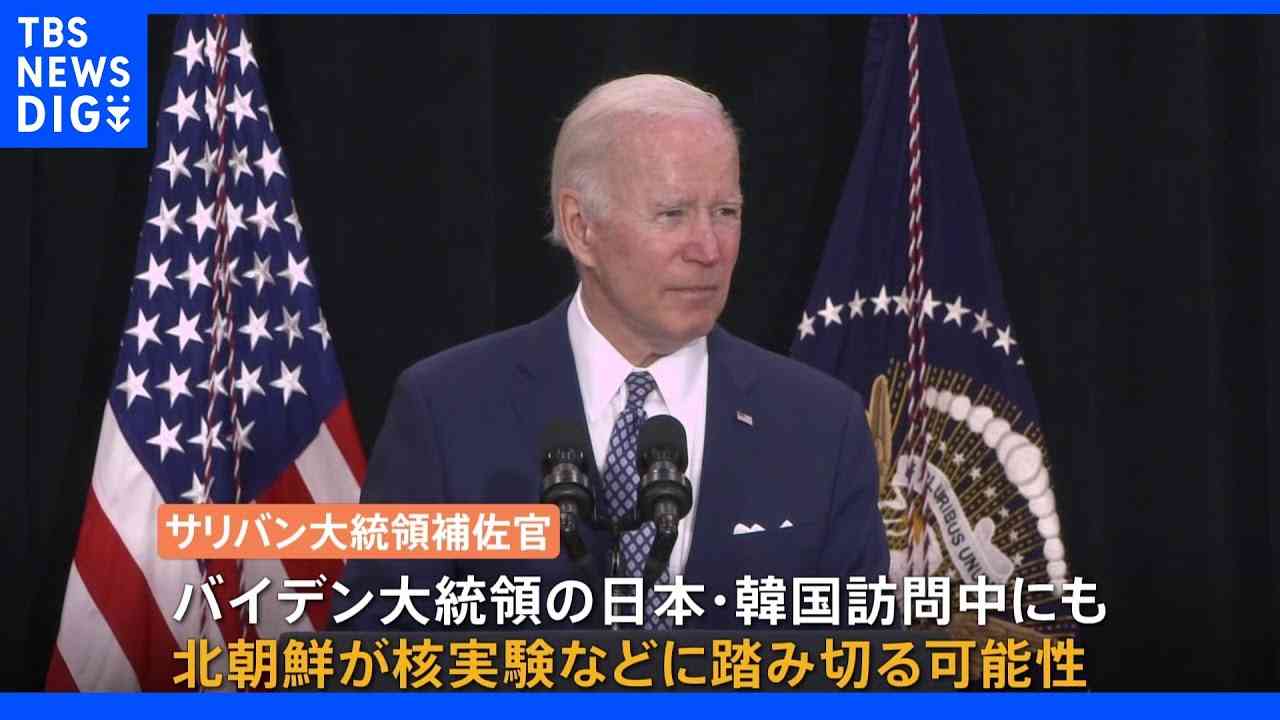 「北朝鮮が核実験、ミサイル発射の可能性」 バイデン大統領の訪日・訪韓で米高官指摘 高官協議で中国が米非難｜TBS NEWS DIG - YouTube