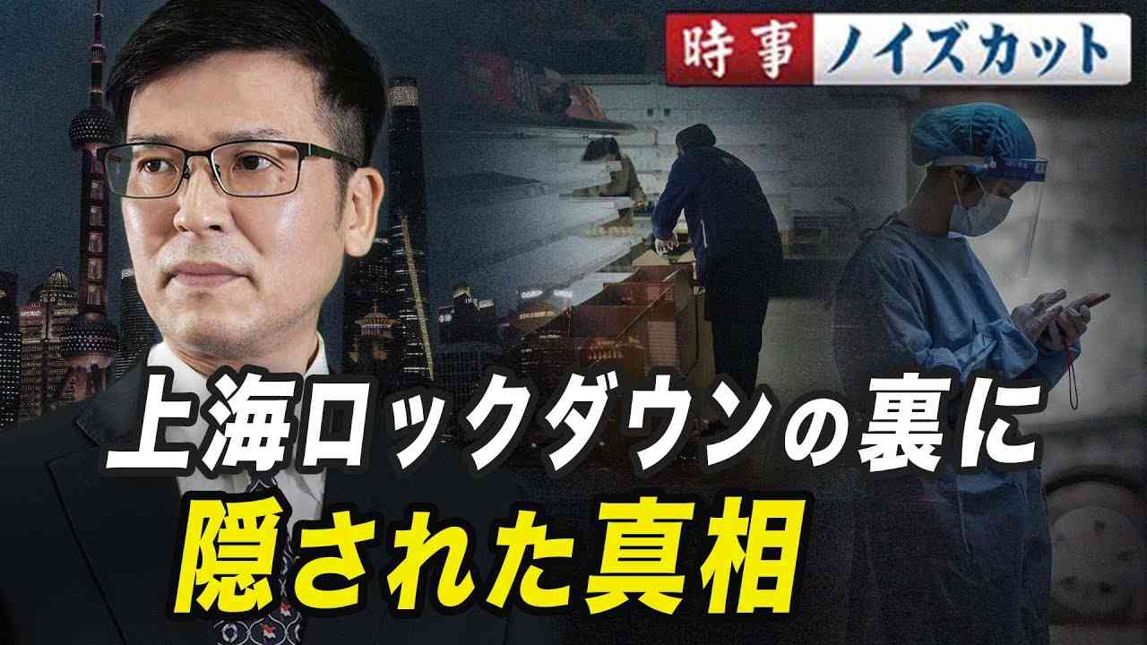 【時事ノイズカット】上海ロックダウンの裏に隠された真相 - YouTube