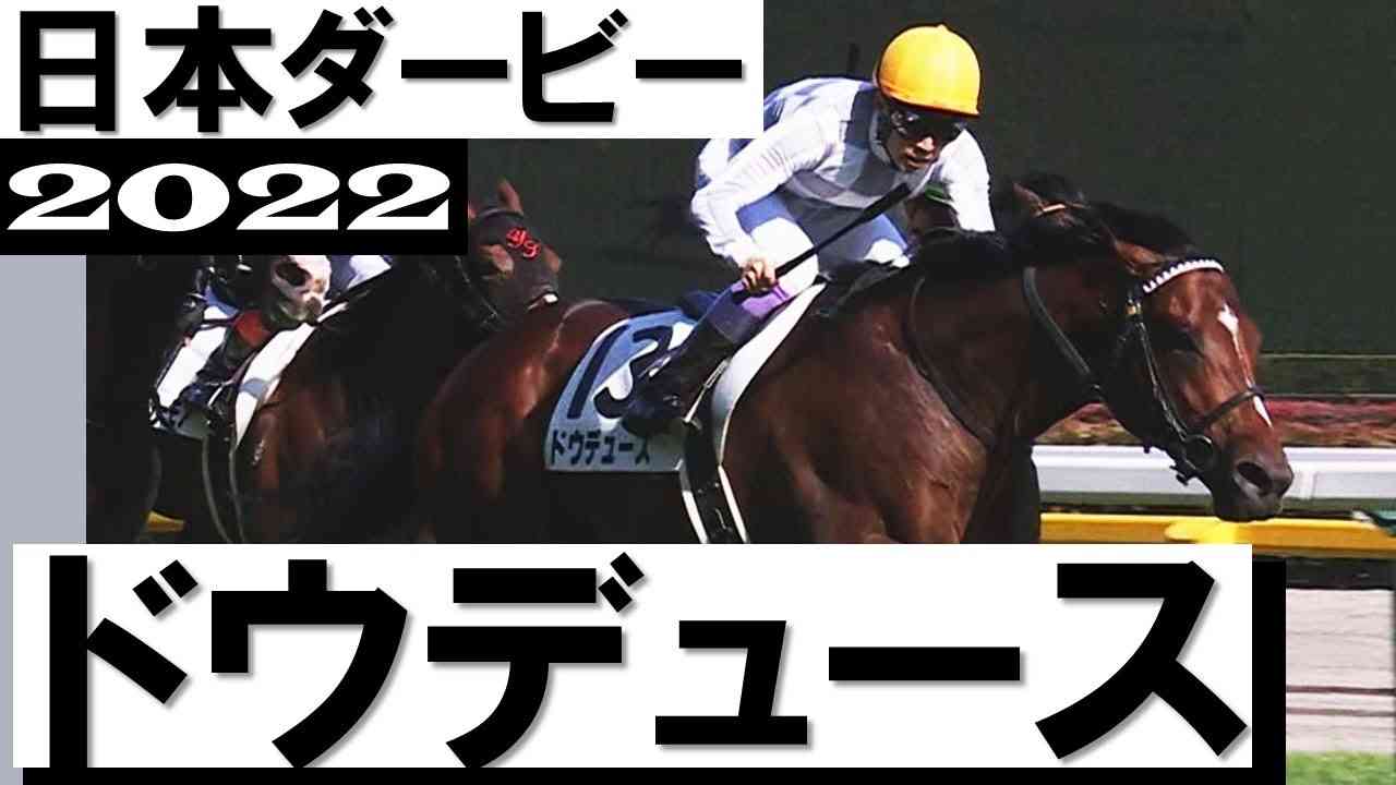 ドウデュース逆襲の末脚！武豊ダービー6勝目【日本ダービー2022】 - YouTube