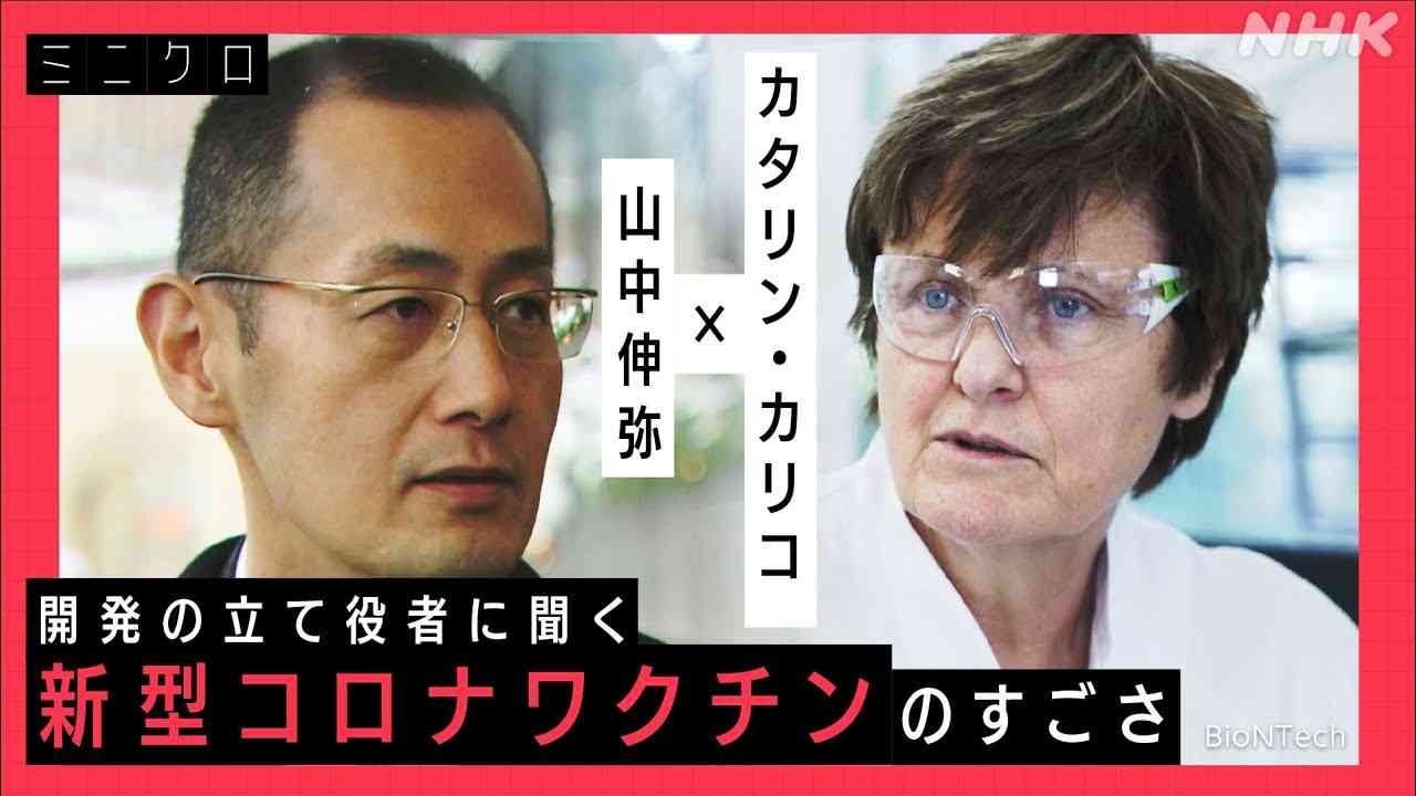 [クロ現＋] 新型コロナワクチン何がすごい？山中教授×カリコ博士が語る | クローズアップ現代＋ | NHK - YouTube