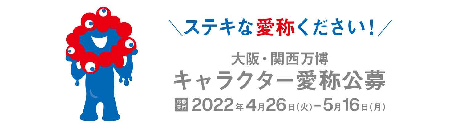 公益社団法人2025年日本国際博覧会協会