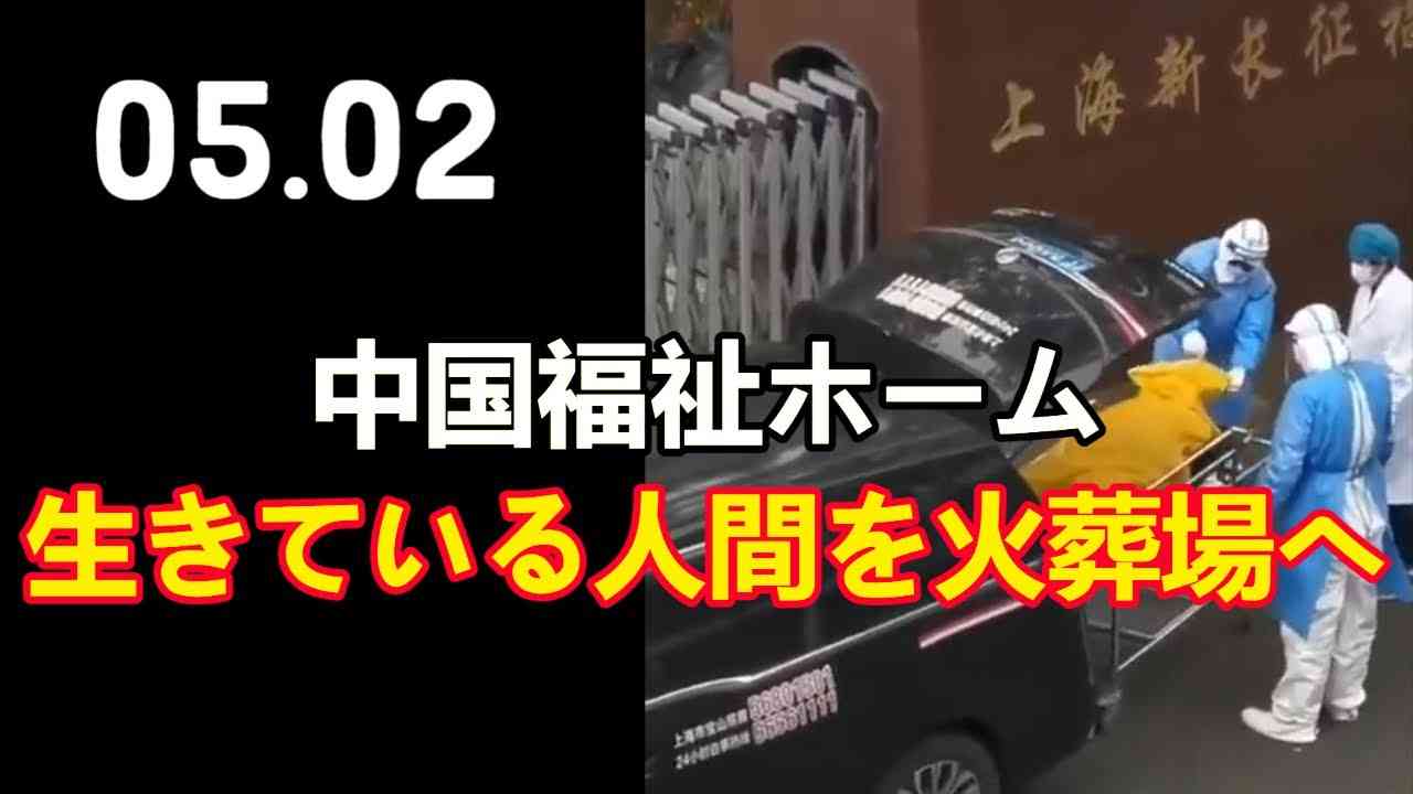 中国福祉ホーム、生きている人間を火葬場へ - YouTube