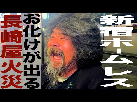 新宿ホームレス/長崎屋火災は幽霊のせい/お化けのせいで仕事を退職 - YouTube