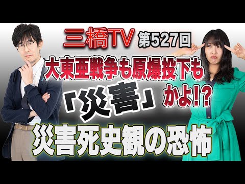 大東亜戦争も原爆投下も「災害」かよ！？災害死史観の恐怖[三橋TV第527回]三橋貴明・高家望愛 - YouTube
