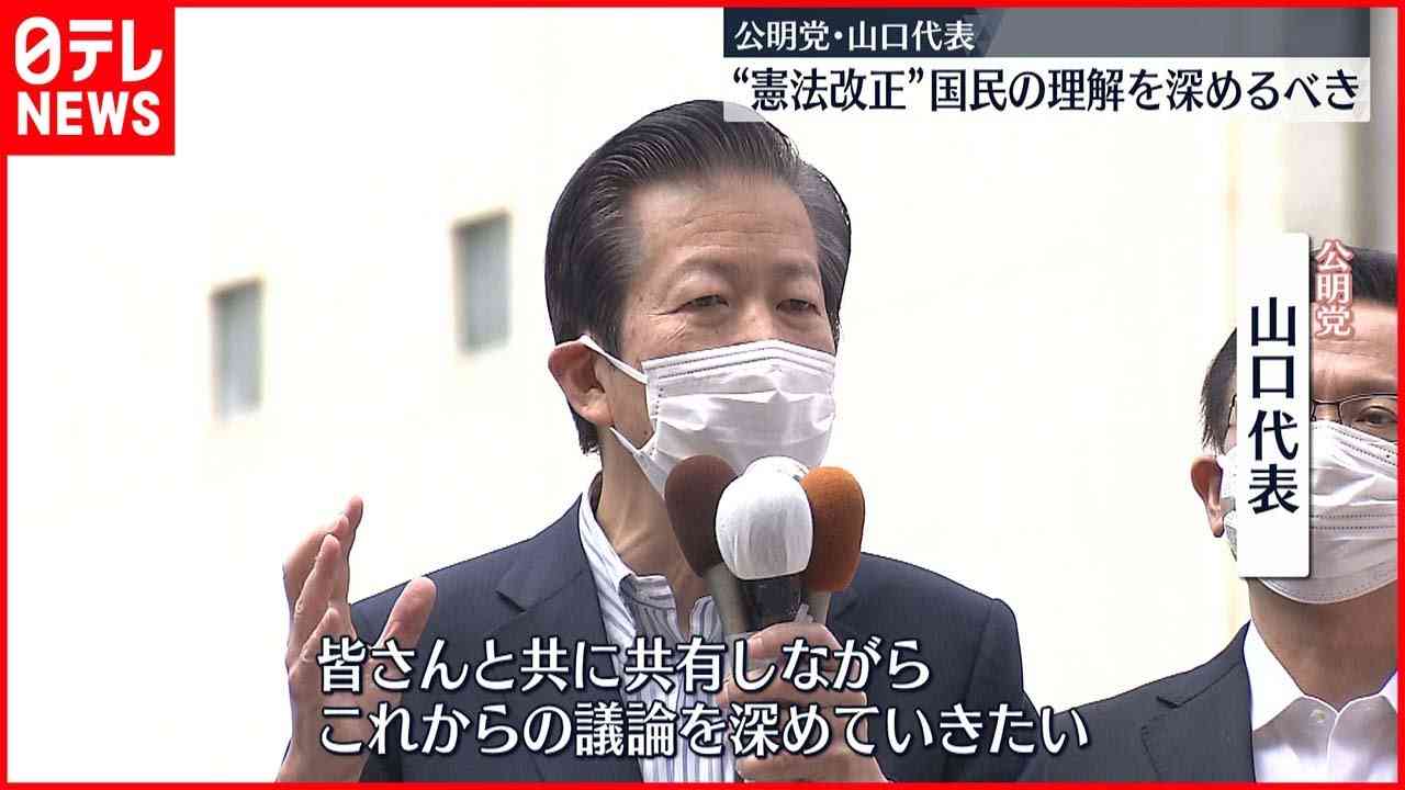 【公明・山口代表】“憲法改正”  国民の理解を深めるべき - YouTube