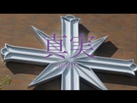 真実 part19 - YouTube