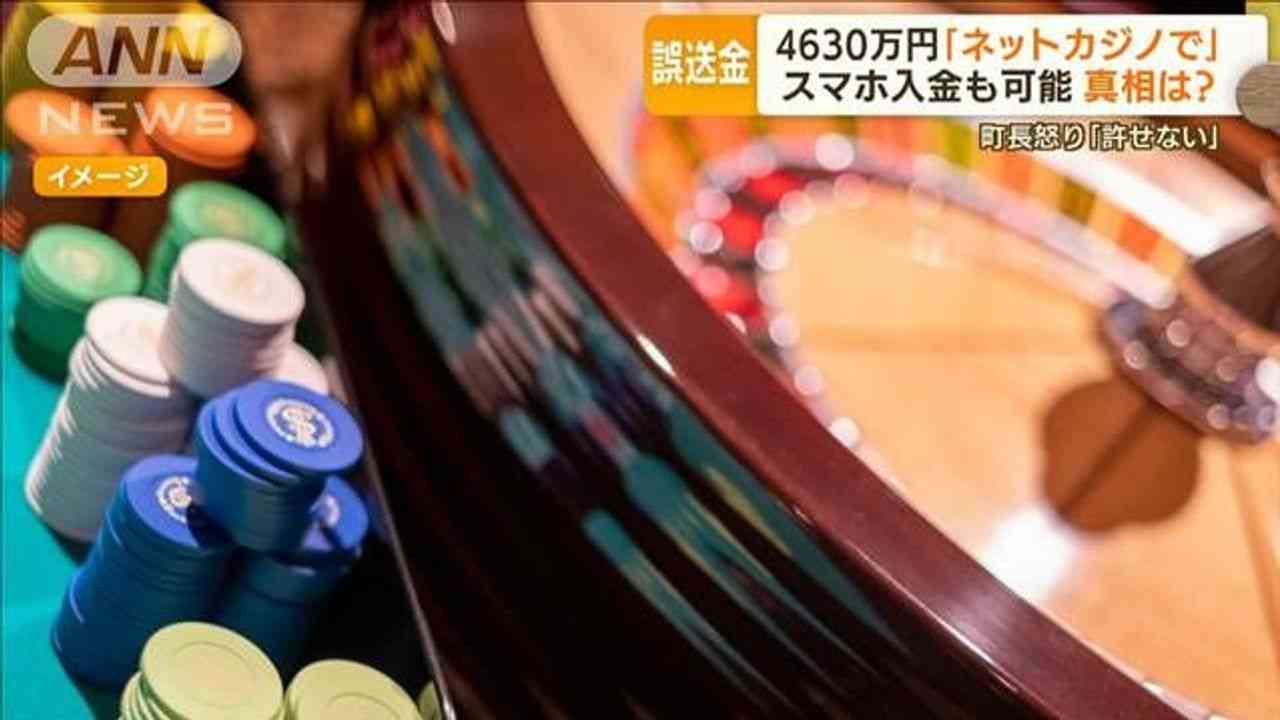 誤送金で騒動 ネットカジノとは - Yahoo!ニュース