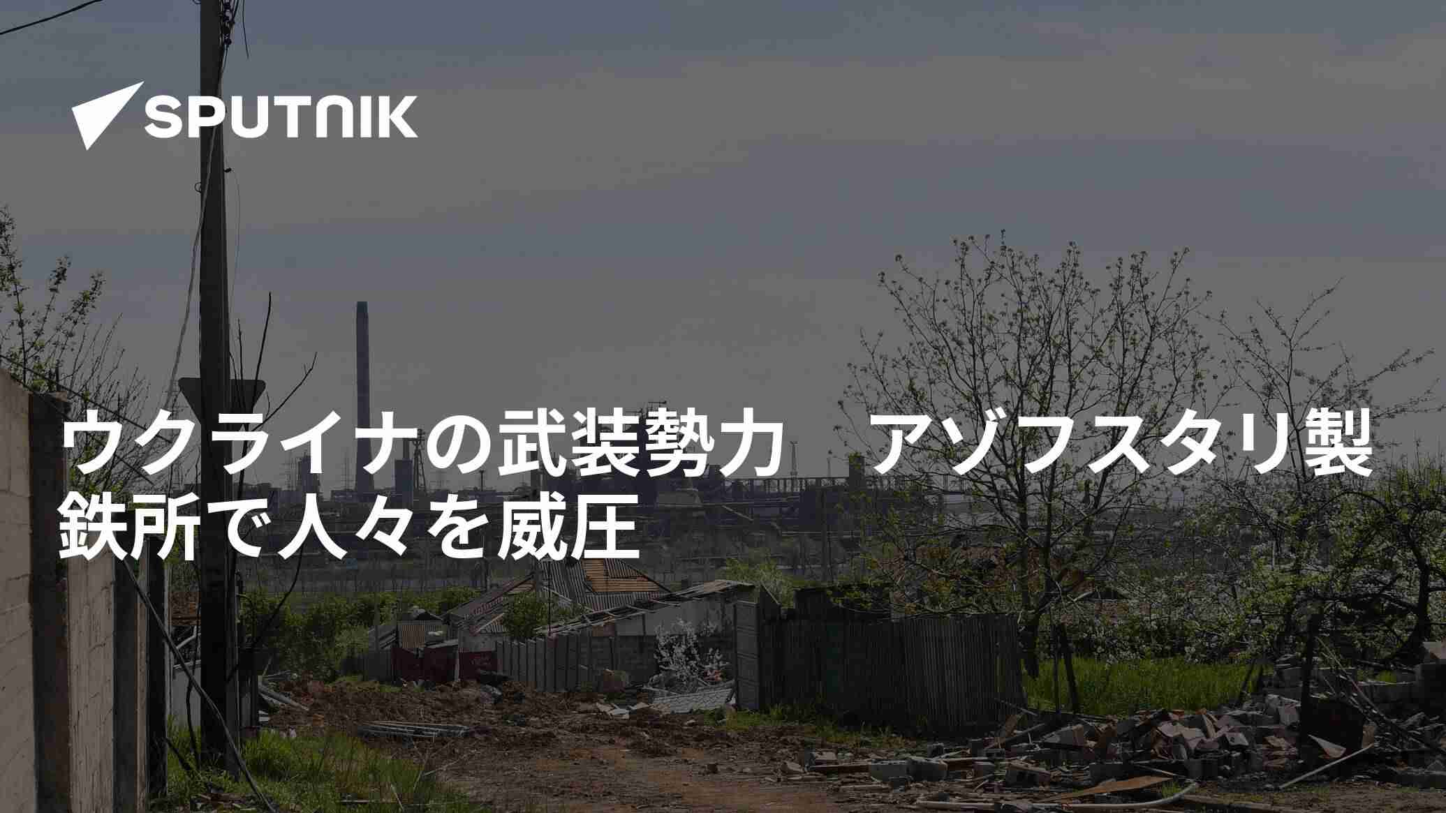 ウクライナの武装勢力　アゾフスタリ製鉄所で人々を威圧 - 2022年5月2日, Sputnik 日本
