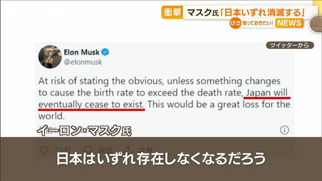 イーロン・マスク氏が警鐘「日本はいずれ消滅するだろう」加速する日本の人口減をあやぶむ