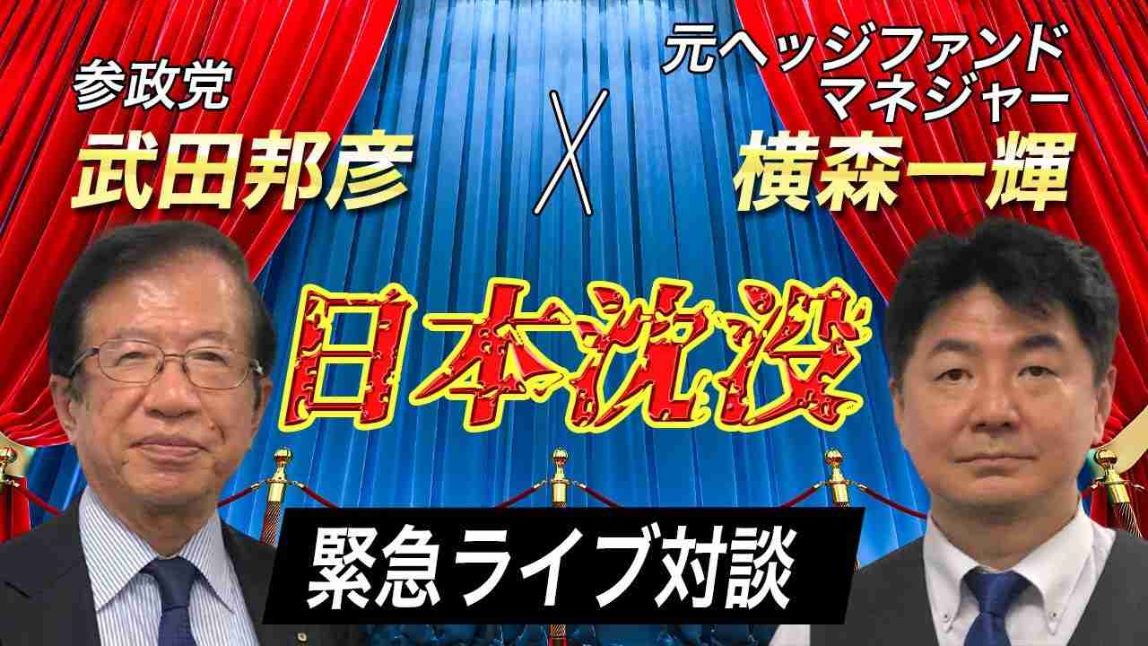 【緊急対談】武田邦彦x横森一輝 『日本沈没は止められるのか？』 (4/18ライブ収録) - YouTube