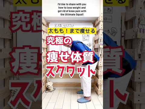 太もも痩せて代謝も上げる！究極の痩せ体質スクワット方法 #Shorts - YouTube