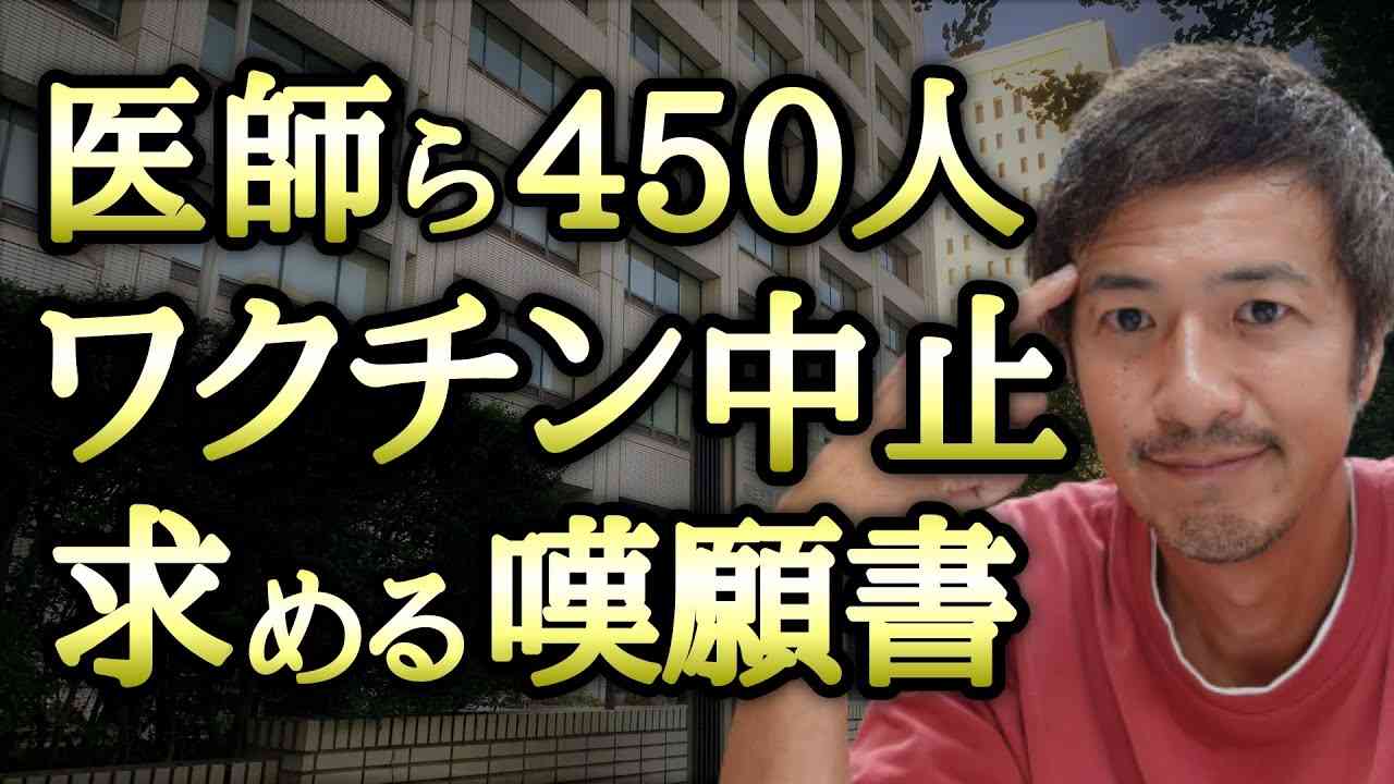 「国内の医師ら４５０人がワ○○ン接種中止を求めて嘆願書を提出」がメディアでスルーされる件についてお話をします！【心理カウンセラー則武謙太郎】 - YouTube