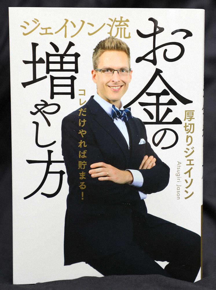 厚切りジェイソン　著書が爆売れ　「お金の増やし方」オリコン上半期ベストセラー1位― スポニチ Sponichi Annex 芸能