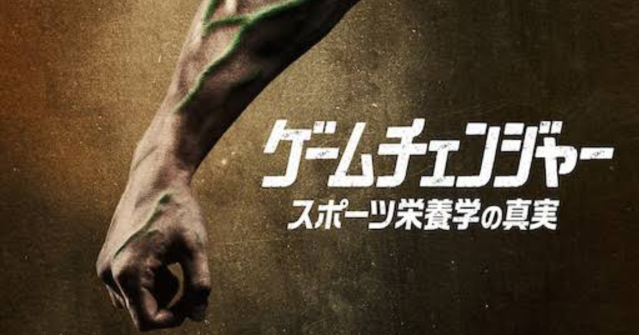 肉食と菜食の検証で人生観が変わる映画『ゲームチェンジャー: スポーツ栄養学の真実』｜鎌田和樹｜note