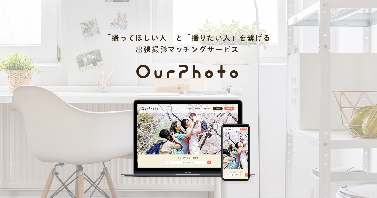 11,000円からの出張撮影マッチングサイト｜OurPhoto [アワーフォト]
