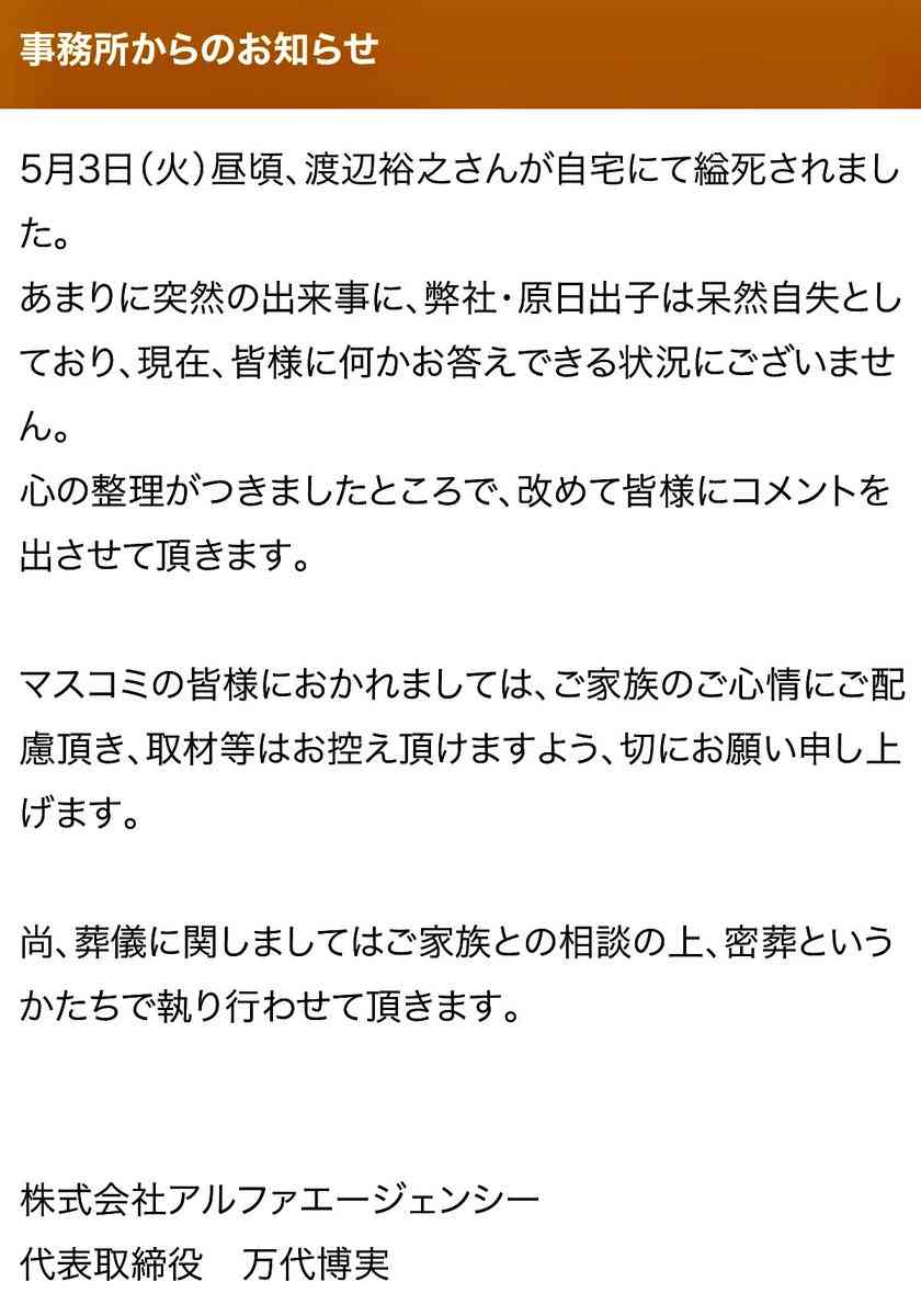 渡辺裕之さん急死　歌手の次女にも知らせず公演　MISIAが涙で明かす