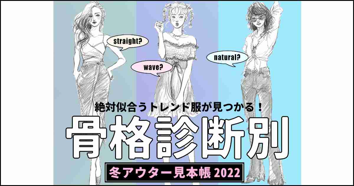 【骨格診断別アウター】あなたに似合う！冬のトレンドコートを発見♡ | ViVi