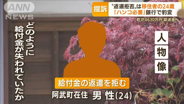 山口　4630万円誤送金“返還拒否”男性を提訴…銀行で豹変　母の説得にも「役場に非」（テレビ朝日系（ANN）） - Yahoo!ニュース