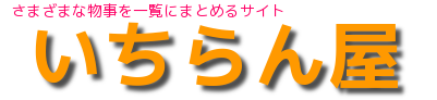 珍名・面白い名前・変な名前の有名人一覧 - いちらん屋（一覧屋）