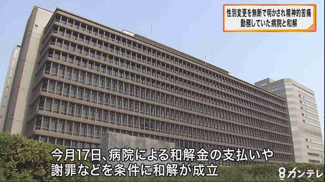 性同一性障害を無断で公表した元勤務先病院と和解 | 関西のニュース | ニュース | 関西テレビ放送 カンテレ