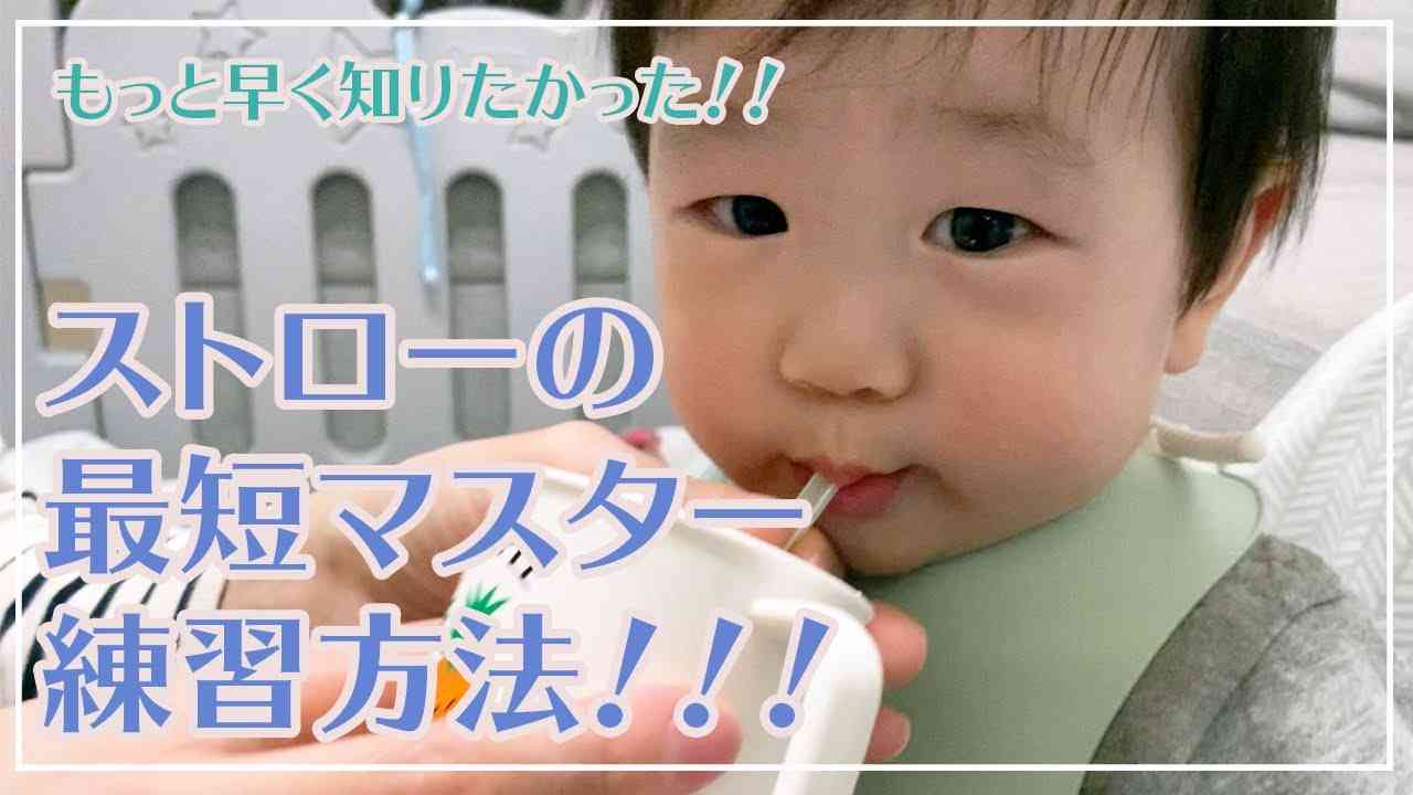 《必見‼️》”生後４ヶ月ベビーがストローマスター出来た練習方法”を教えてもらったよ！！ - YouTube