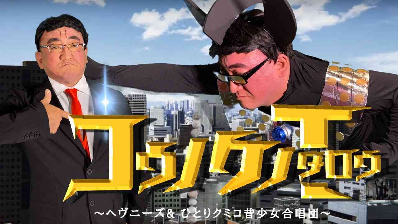 コウノケノタロウ ／ HEAVENESE ヘヴニーズひとりクミコ昔少女合唱団　(替え歌:マークスさんの投稿作品) - YouTube