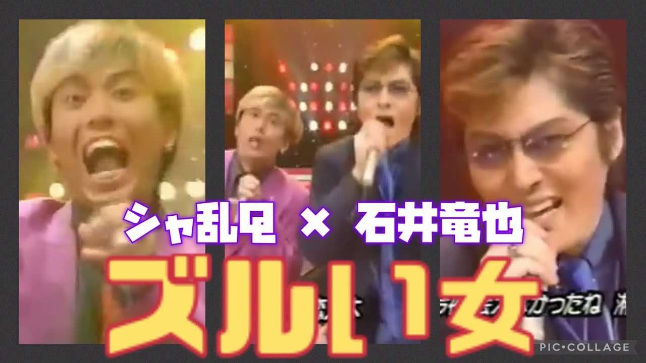 「ズルい女」石井竜也＆シャ乱Q - YouTube