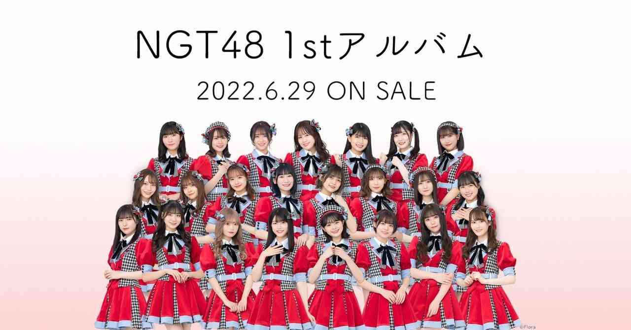 NGT48 1stアルバム「タイトル未定」 1～2次完売状況｜kloi｜note