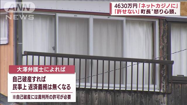 4630万円誤送金「ネットカジノに全額使った」　町長「許せない」と怒り心頭｜テレ朝news-テレビ朝日のニュースサイト