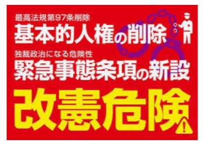 改憲を阻止しよう！ | 自分の身は、自分で守る。