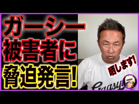 【ガーシーch】東谷義和氏また失言!つい被害者の個人情報も晒すと圧力をかけてしまう - YouTube