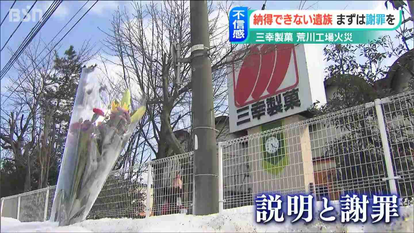 三幸製菓の生産再開方針に遺族「不信感しかありません」 工場火災で6人死亡 | BSN NEWS｜BSN新潟放送
