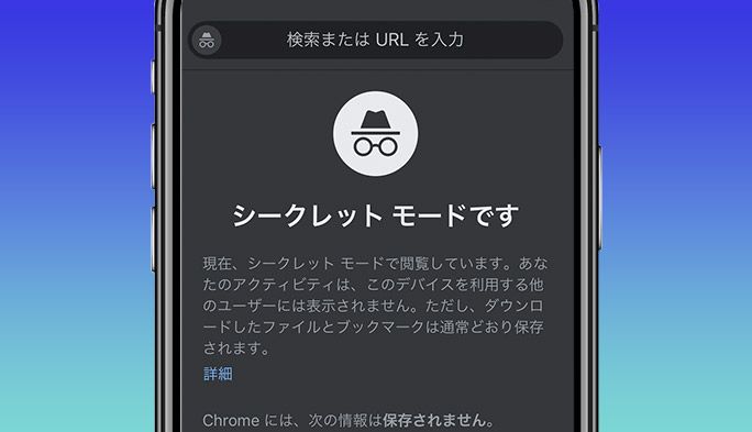 『シークレットモード』の便利な使い方 Chrome、Safari、Firefoxなどブラウザ別に紹介｜TIME＆SPACE by KDDI